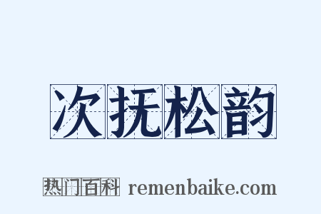 次抚松韵是什么意思的图片